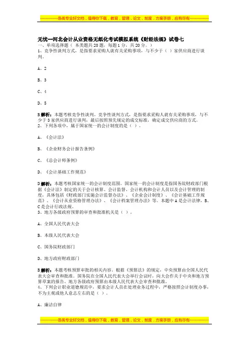 河北会计从业资格无纸化考试模拟系统《财经法规》试卷七