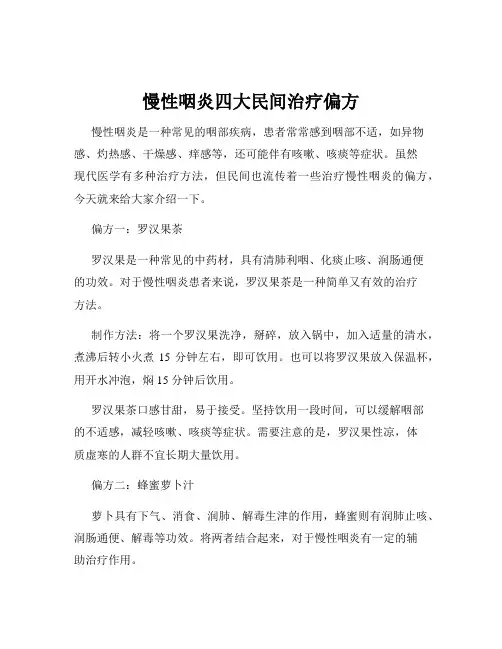 慢性咽炎四大民间治疗偏方