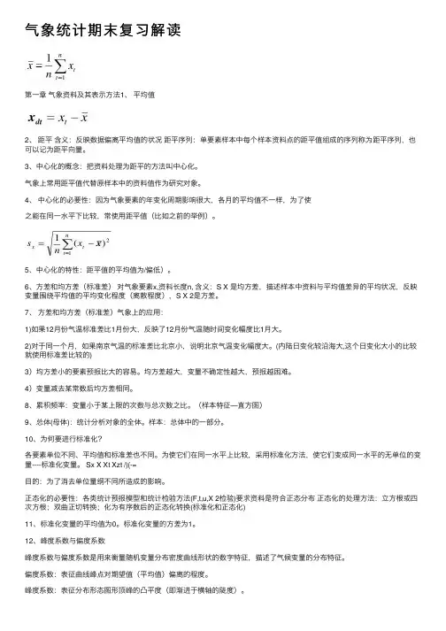 气象统计期末复习解读