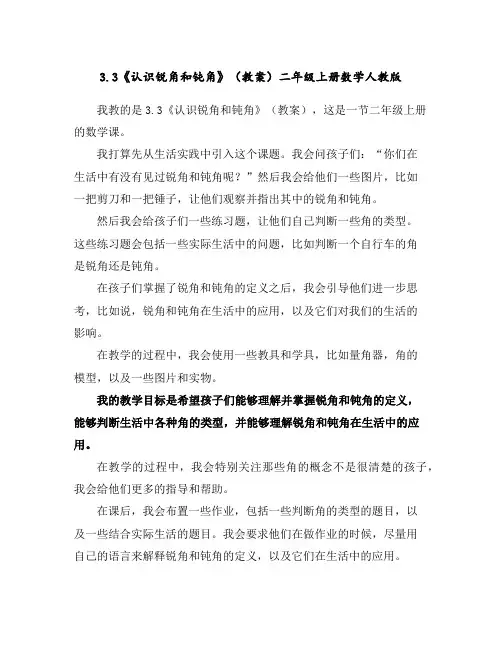3.3《认识锐角和钝角》(教案)二年级上册数学人教版