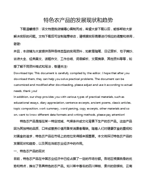 特色农产品的发展现状和趋势