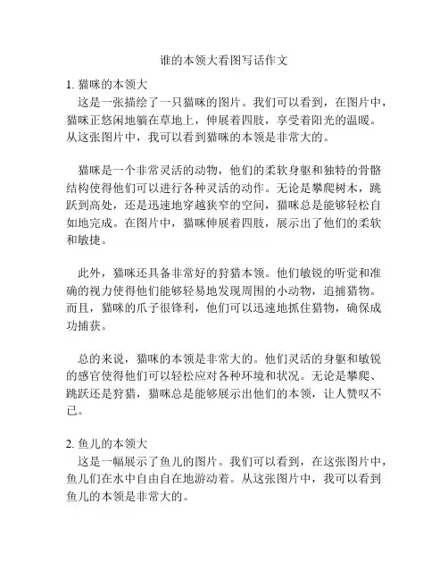 谁的本领大看图写话作文