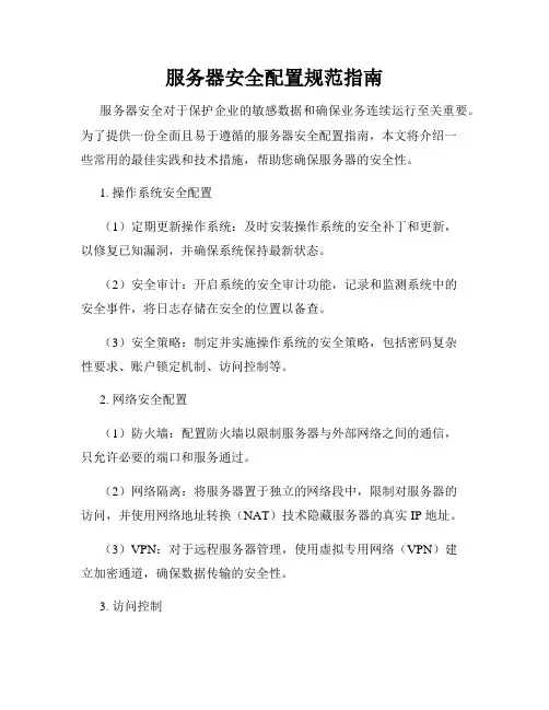 服务器安全配置规范指南