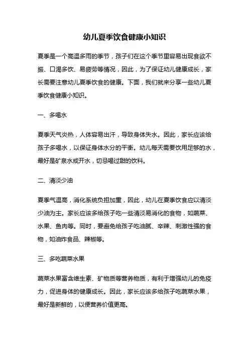 幼儿夏季饮食健康小知识