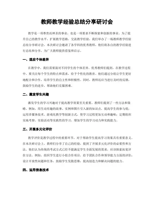 教师教学经验总结分享研讨会