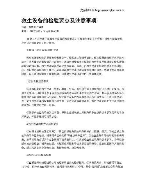 救生设备的检验要点及注意事项