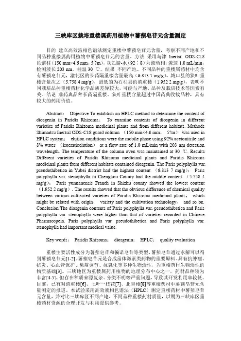三峡库区栽培重楼属药用植物中薯蓣皂苷元含量测定