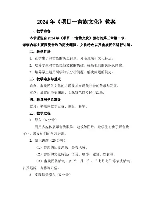 2024年《项目一畬族文化》教案