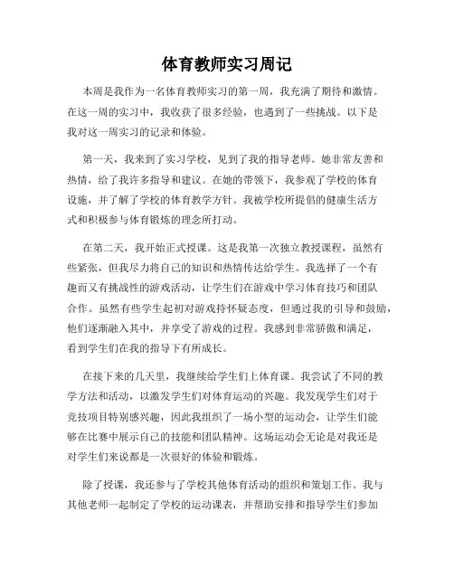 体育教师实习周记