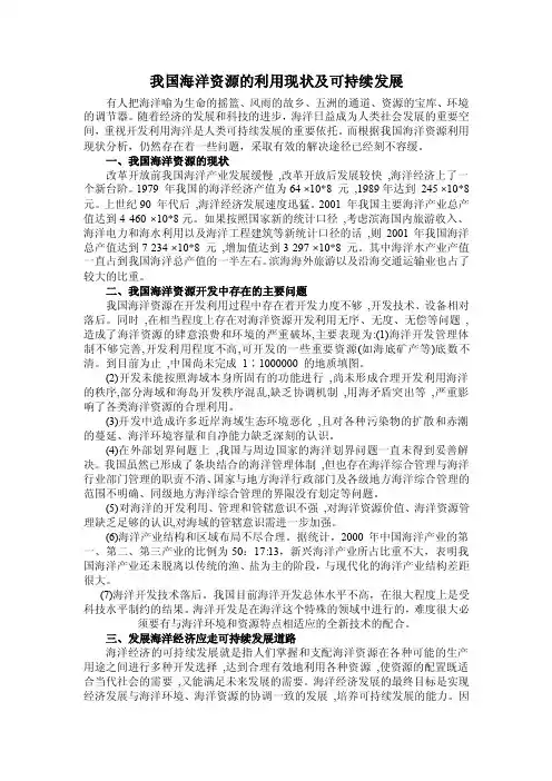 我国海洋资源的可持续利用