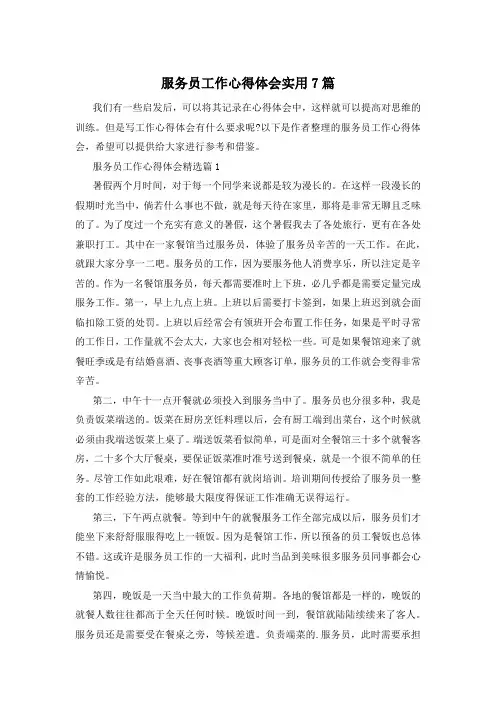 服务员工作心得体会实用7篇