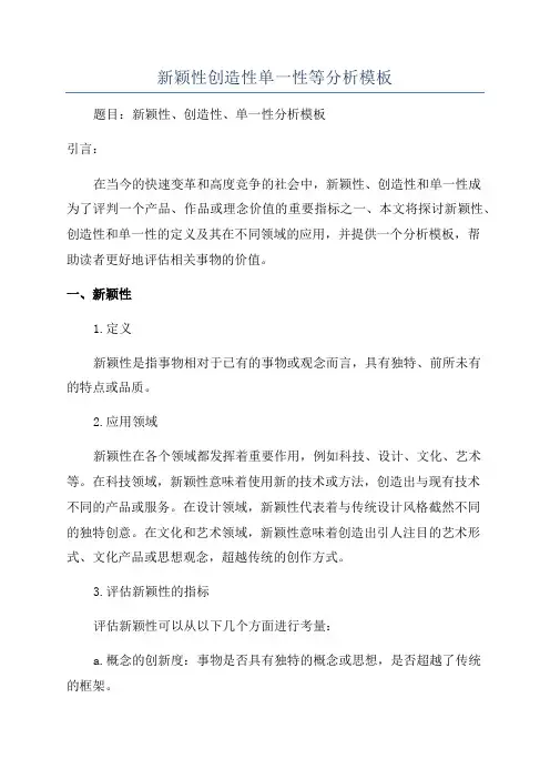 新颖性创造性单一性等分析模板