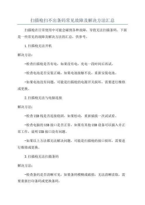 扫描枪扫不出条码常见故障及解决方法汇总