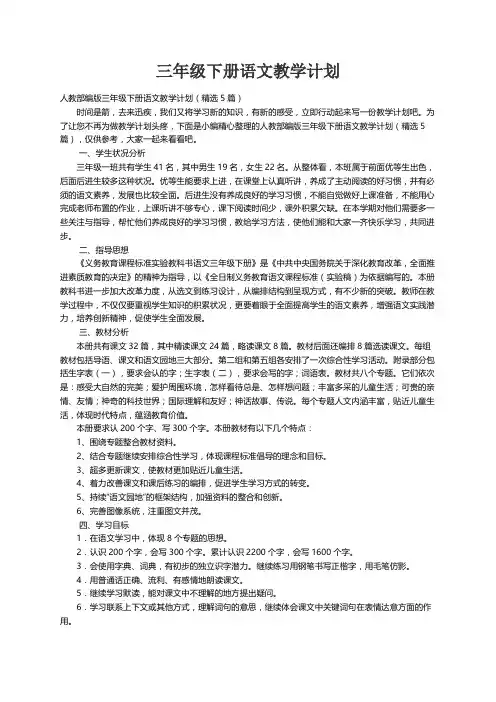 人教部编版三年级下册语文教学计划（精选5篇）