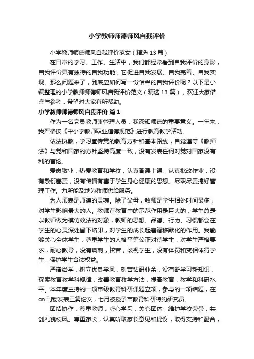 小学教师师德师风自我评价