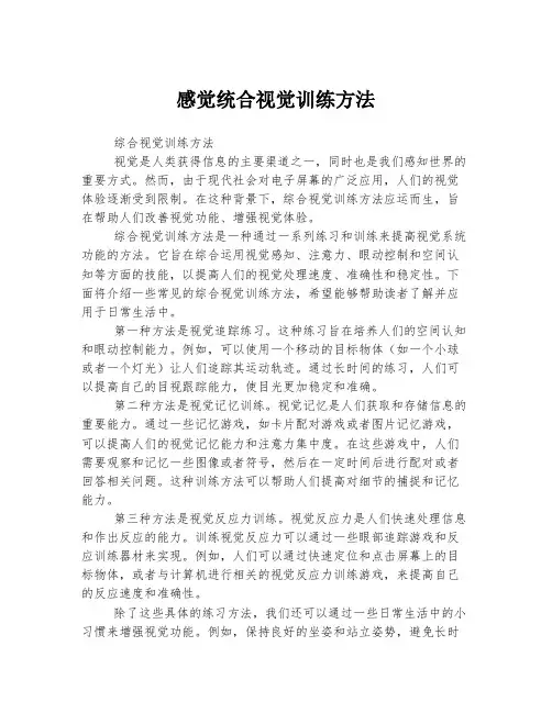 感觉统合视觉训练方法