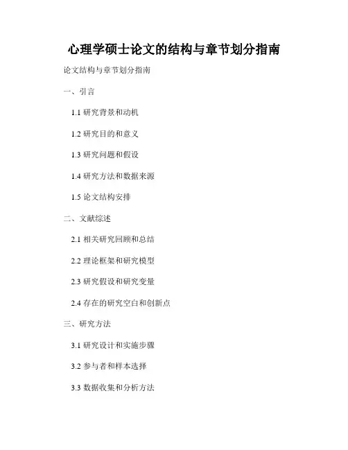 心理学硕士论文的结构与章节划分指南