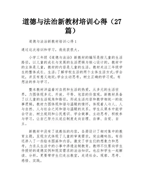 道德与法治新教材培训心得(27篇)