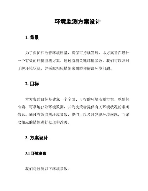 环境监测方案设计