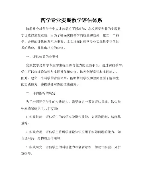 药学专业实践教学评估体系