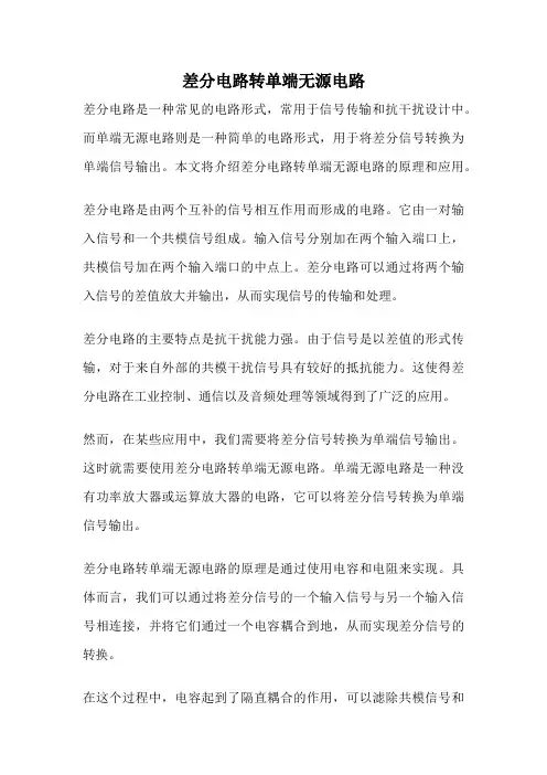 差分电路转单端无源电路