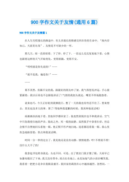 900字作文关于友情(通用6篇)