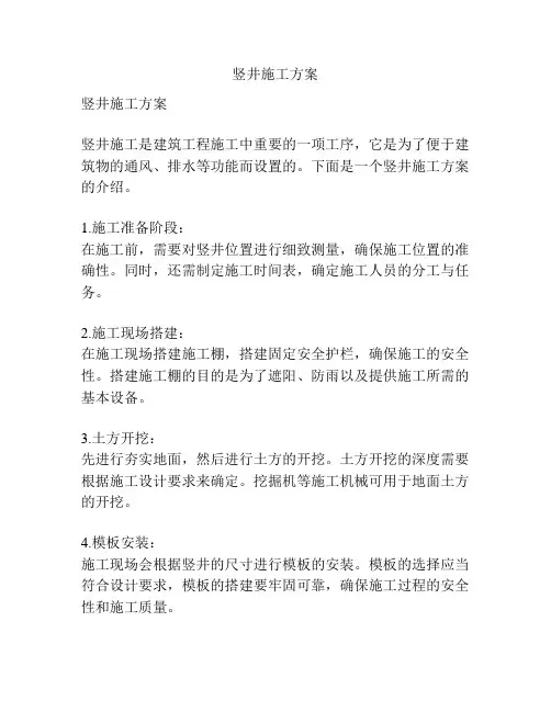 竖井施工方案