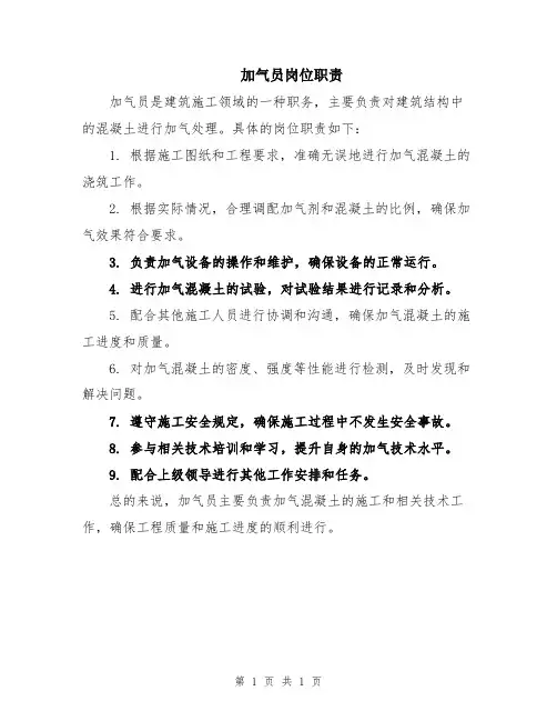 加气员岗位职责