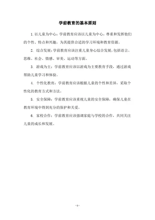 学前教育的基本原则