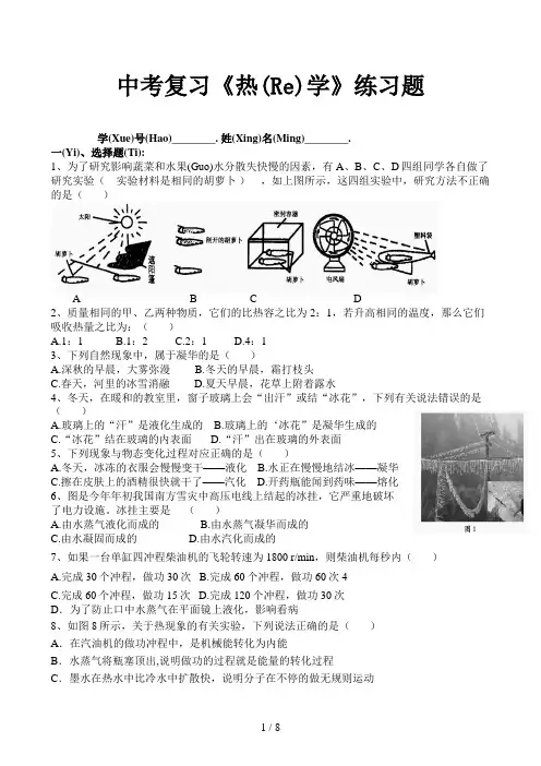 中考复习《热学》练习题