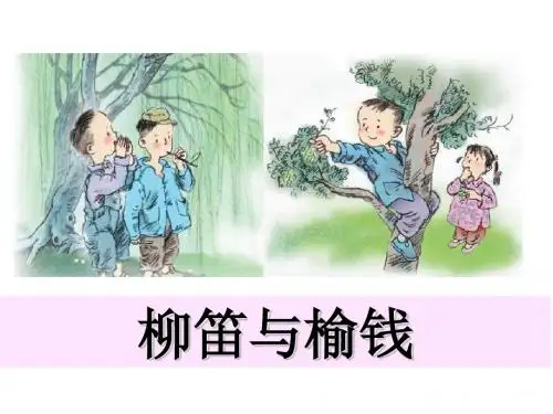 三年级下语文课件-4 柳笛与榆钱 语文S版(共20张PPT)