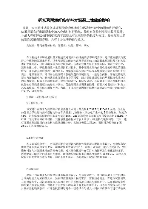 研究聚丙烯纤维材料对混凝土性能的影响