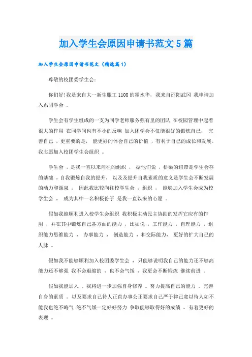 加入学生会原因申请书范文5篇