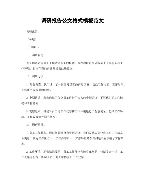 调研报告公文格式模板范文