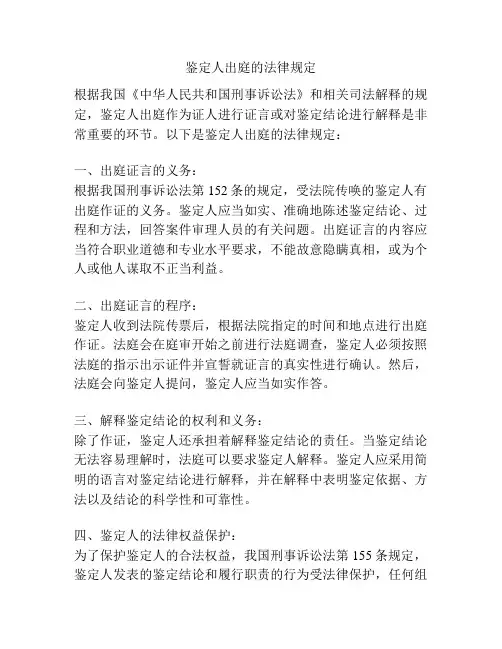 鉴定人出庭的法律规定