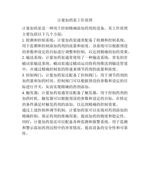 计量加药泵工作原理