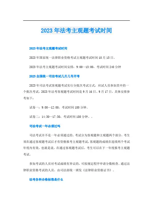 2023年法考主观题考试时间