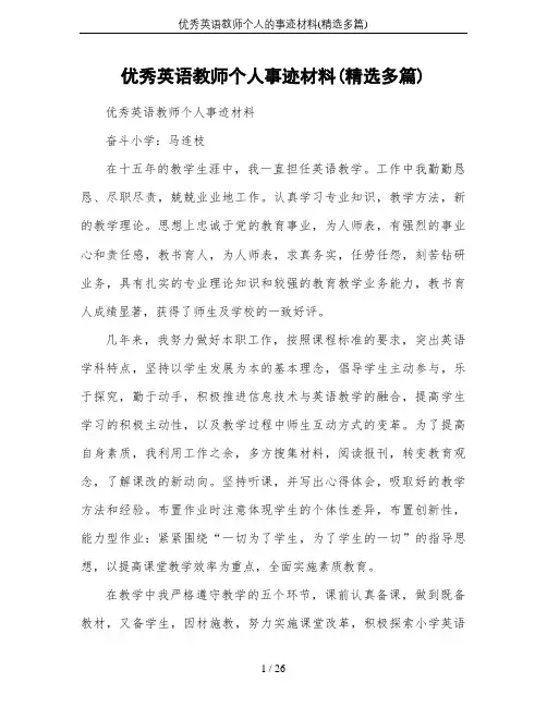 优秀英语教师个人的事迹材料(精选多篇)