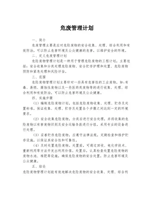 危废管理计划