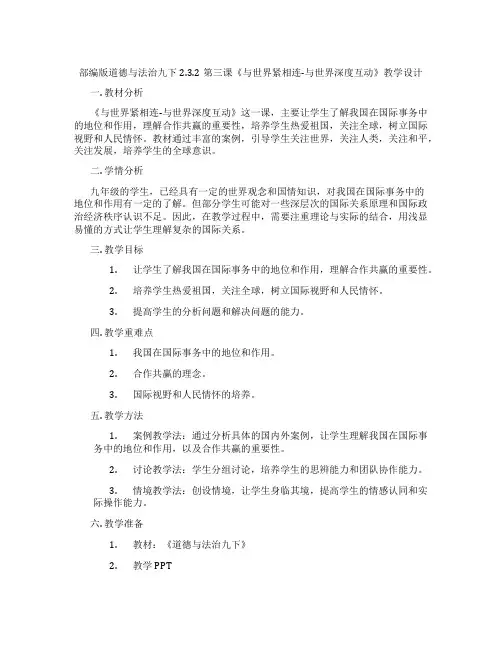 部编版道德与法治九下2.3.2第三课《与世界紧相连-与世界深度互动》教学设计