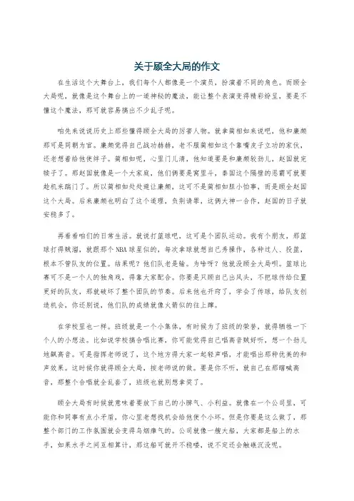 关于顾全大局的作文