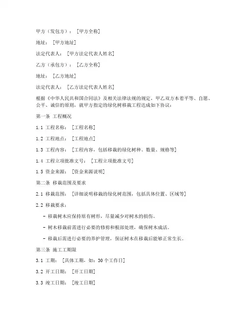 移栽绿化树的合同协议书