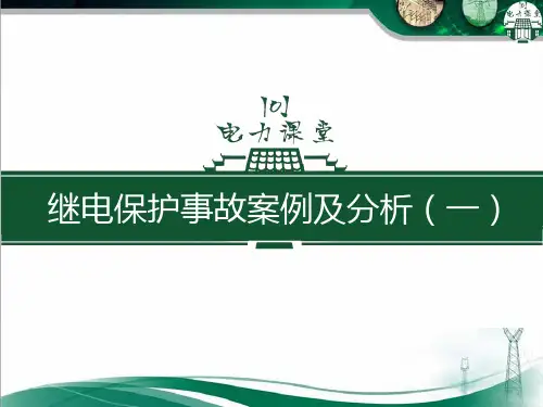 继电保护事故案例及分析.ppt