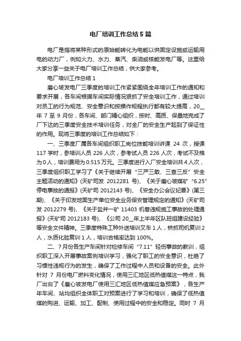 电厂培训工作总结5篇