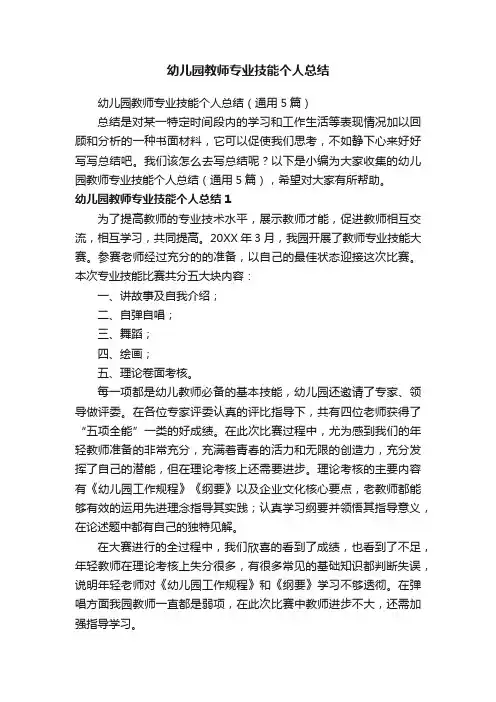 幼儿园教师专业技能个人总结（通用5篇）