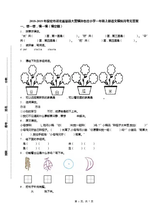 2018-2019年保定市河北省雄县大营镇孙各庄小学一年级上册语文模拟月考无答案