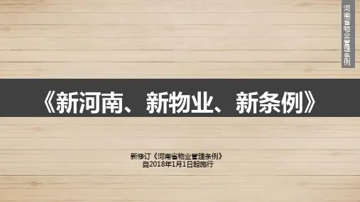 新版《物业管理条例》(1)