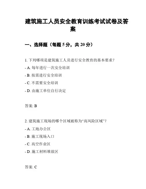 建筑施工人员安全教育训练考试试卷及答案