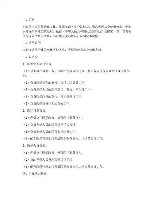 医院医保管理制度(标准)