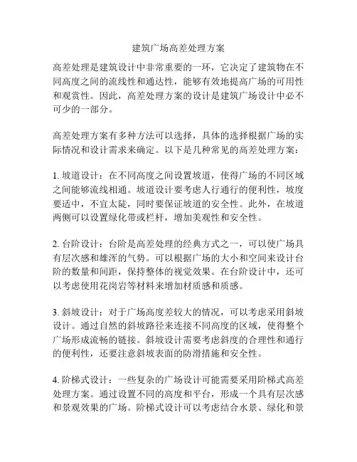 建筑广场高差处理方案